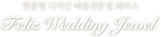 맞춤형 디자인 예물전문점 페리스 Feliz wedding jewel