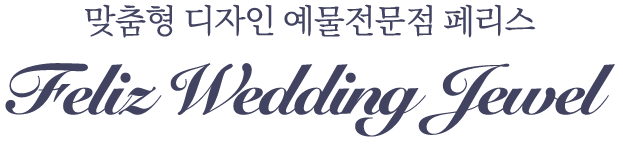 맞춤형 디자인 예물전문점 페리스 Feliz wedding jewel